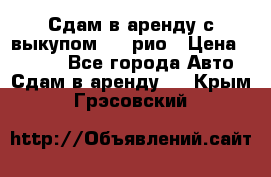 Сдам в аренду с выкупом kia рио › Цена ­ 1 000 - Все города Авто » Сдам в аренду   . Крым,Грэсовский